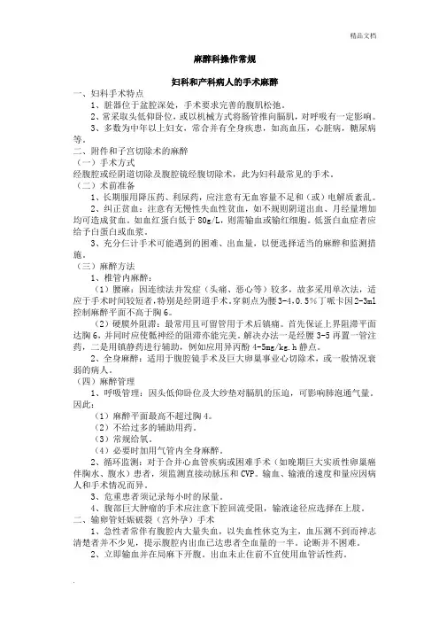 医院诊疗常规—麻醉科-妇科和产科病人的手术麻醉