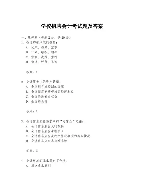 学校招聘会计考试题及答案