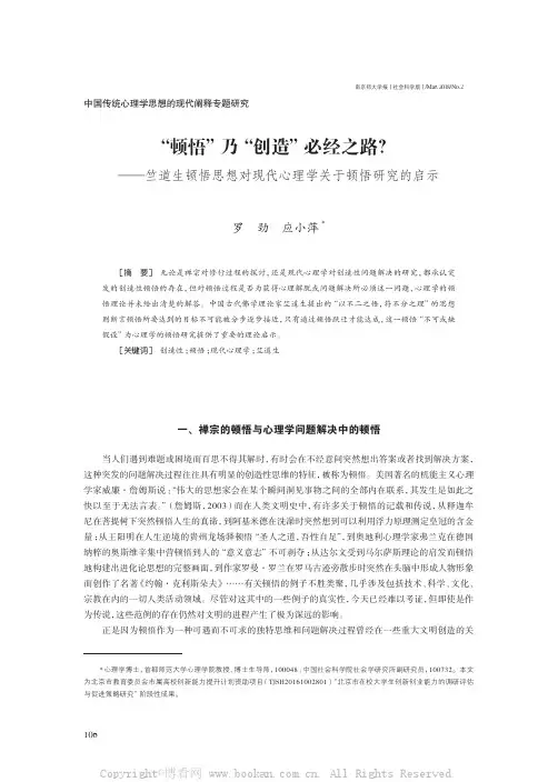 “顿悟”乃“创造”必经之路？——竺道生顿悟思想对现代心理学关于顿悟研究的启示