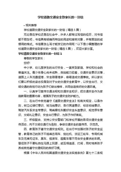 学校道路交通安全致家长的一封信