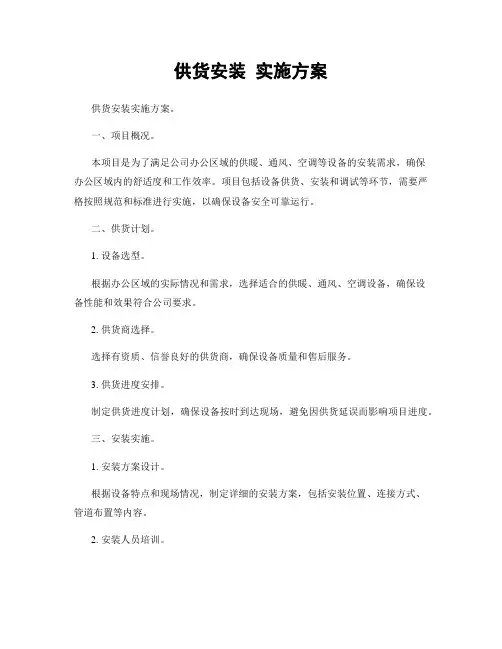供货安装 实施方案
