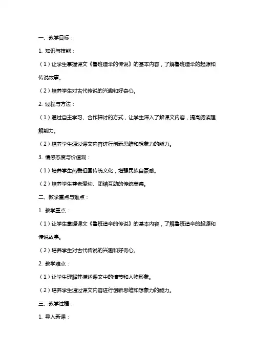 课文《鲁班造伞的传说》教案设计