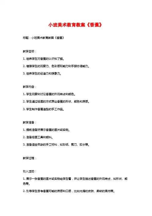 小班美术教育教案《香蕉》