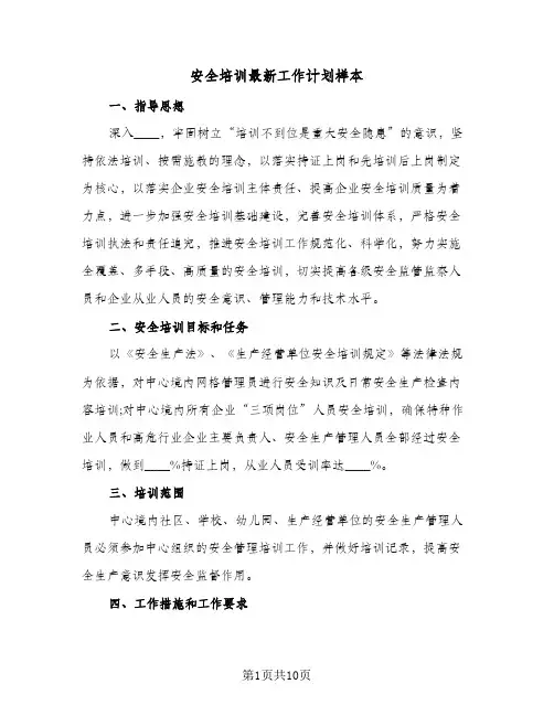 安全培训最新工作计划样本（五篇）