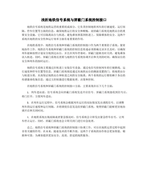 浅析地铁信号系统与屏蔽门系统控制接口