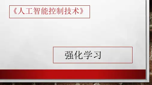 人工智能控制技术课件：强化学习