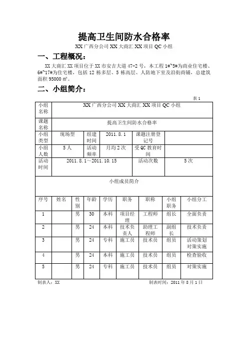 [qc成果]提高卫生间防水合格率(中建)