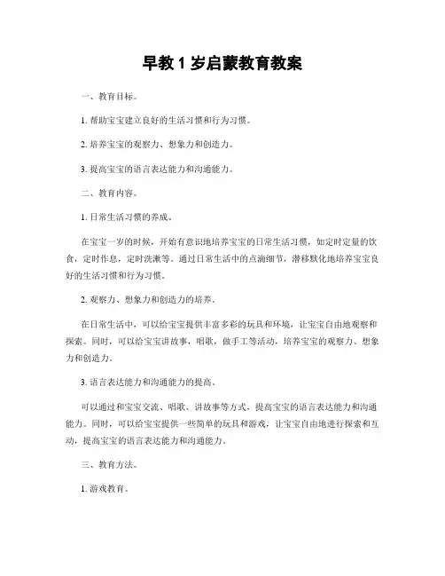 早教1岁启蒙教育教案