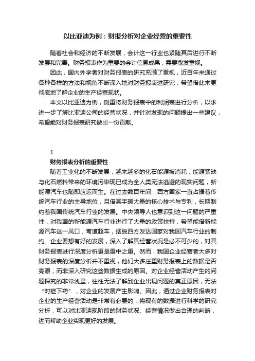 以比亚迪为例：财报分析对企业经营的重要性