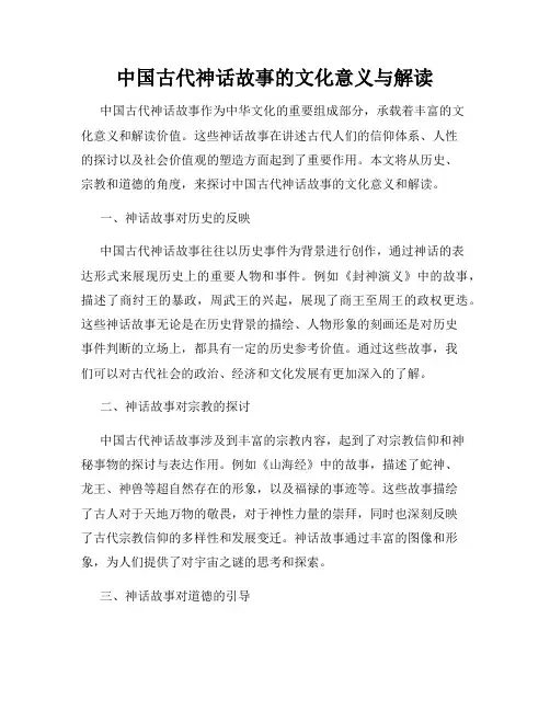 中国古代神话故事的文化意义与解读