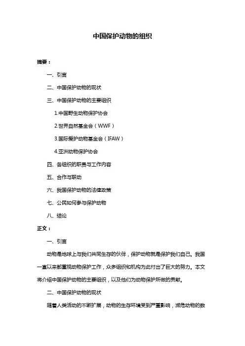 中国保护动物的组织