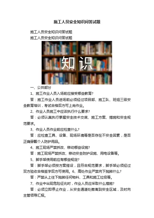 施工人员安全知识问答试题