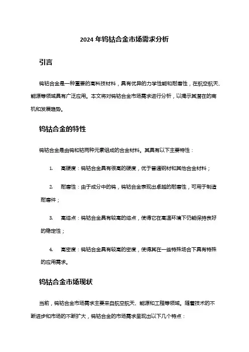 2024年钨钴合金市场需求分析