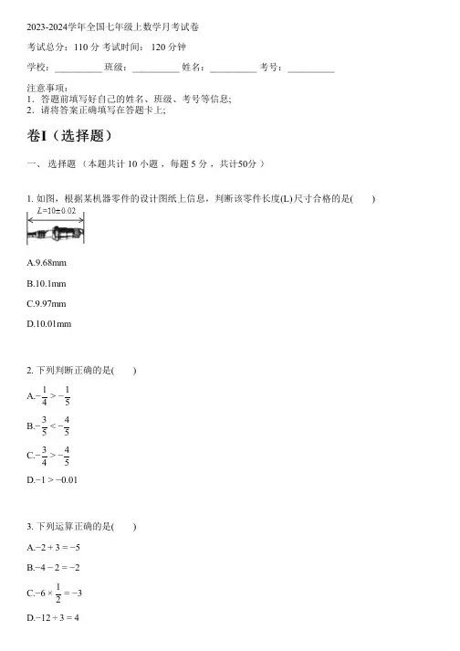 2023-2024学年全国初中七年级上数学沪科版月考试卷(含解析)