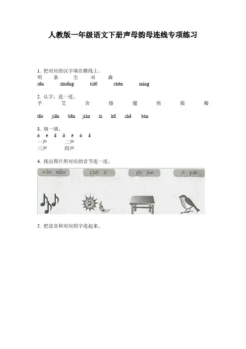 人教版一年级语文下册声母韵母连线专项练习