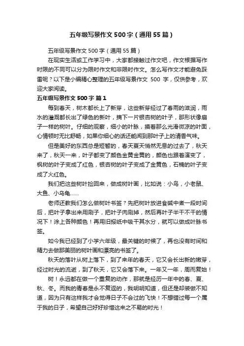 五年级写景作文500字（通用55篇）