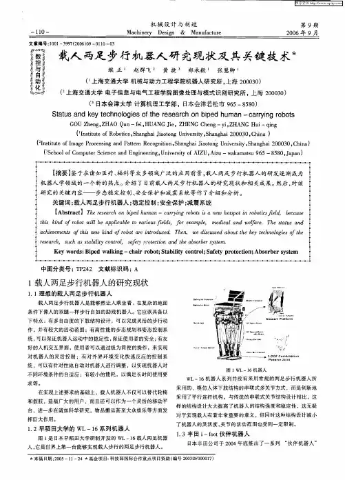载人两足步行机器人研究现状及其关键技术