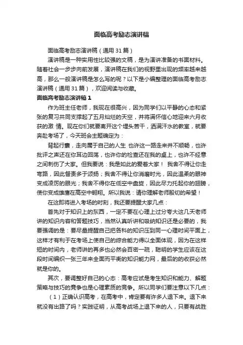 面临高考励志演讲稿（通用31篇）