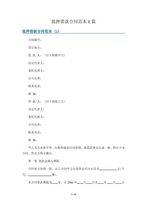 抵押借款合同范本6篇