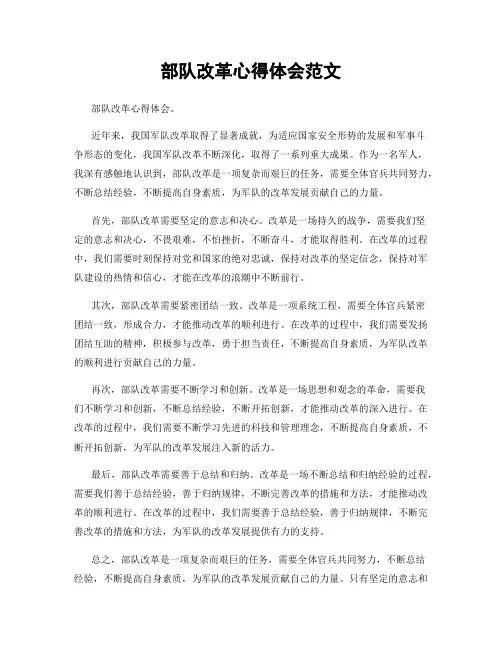部队改革心得体会范文