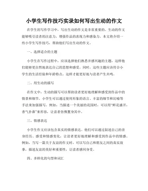 小学生写作技巧实录如何写出生动的作文