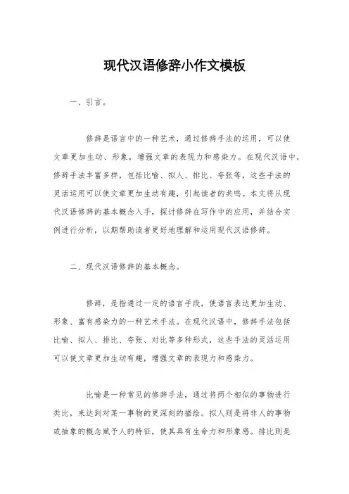 现代汉语修辞小作文模板