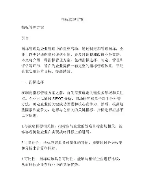 指标管理方案