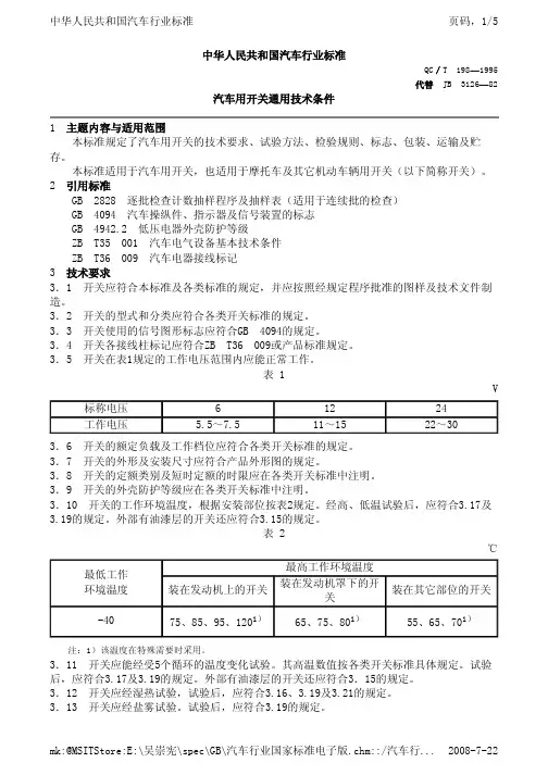 车用开关通用技术标准