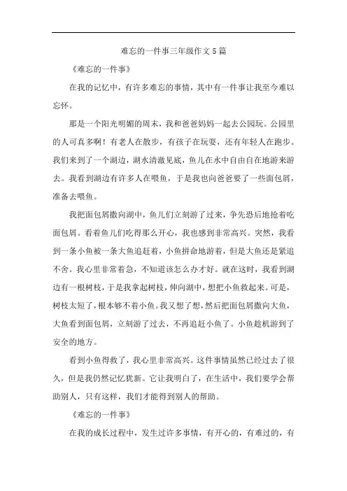 难忘的一件事三年级作文5篇