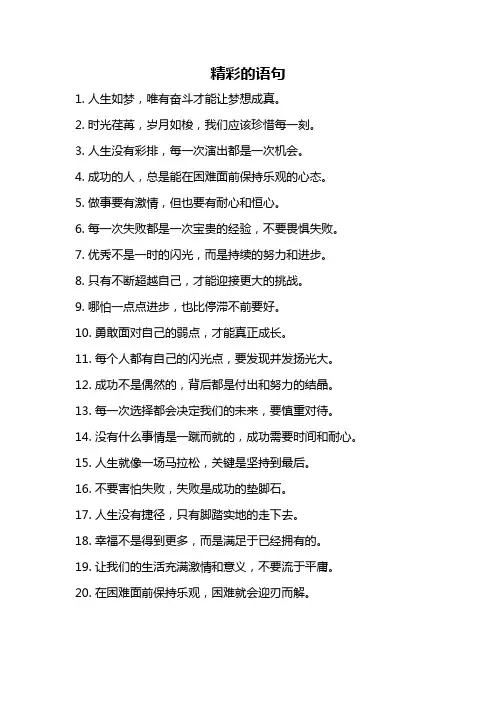 精彩的语句