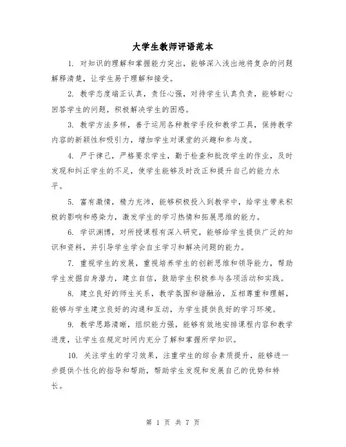 大学生教师评语范本（三篇）
