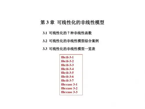 可线性化的非线性回归模型
