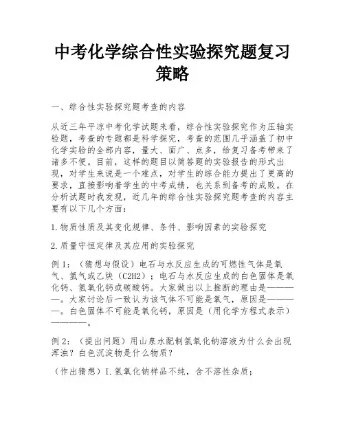 中考化学综合性实验探究题复习策略