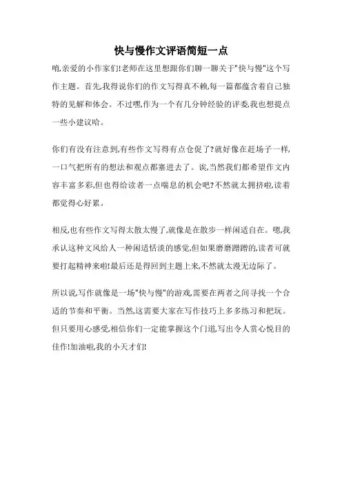 快与慢作文评语简短一点