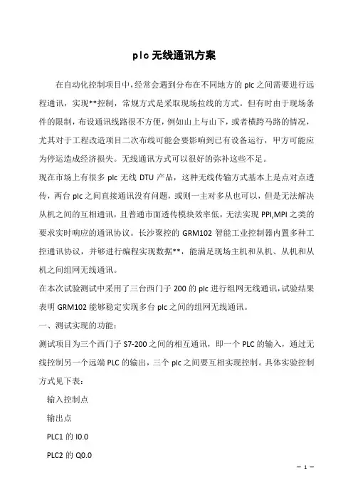plc无线通讯方案
