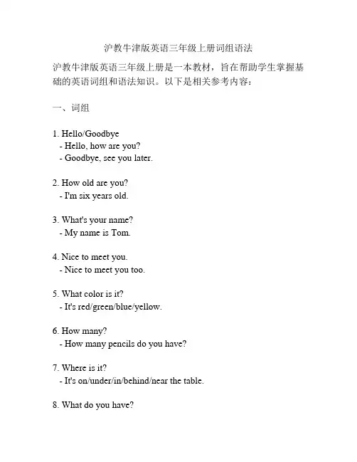 沪教牛津版英语三年级上册词组语法