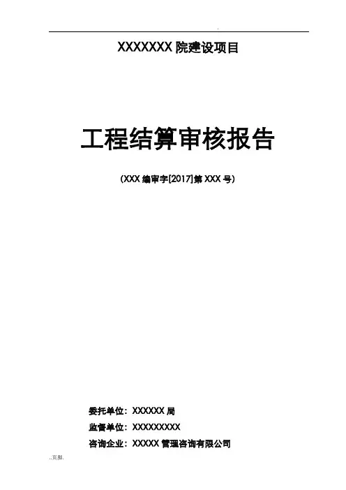 结算审核报告范本