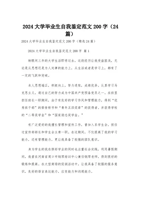 2024大学毕业生自我鉴定范文200字(24篇)