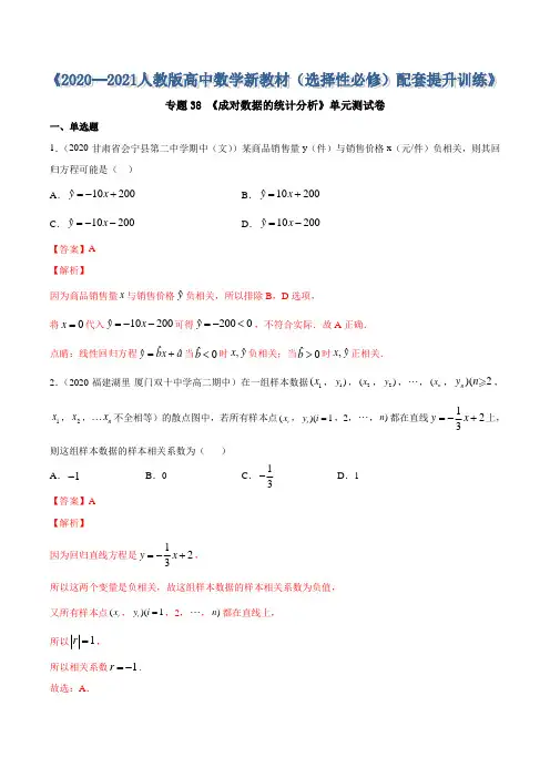 高中数学选择性必修三 专题38 成对数据的统计分析(单元测试卷)(含答案)