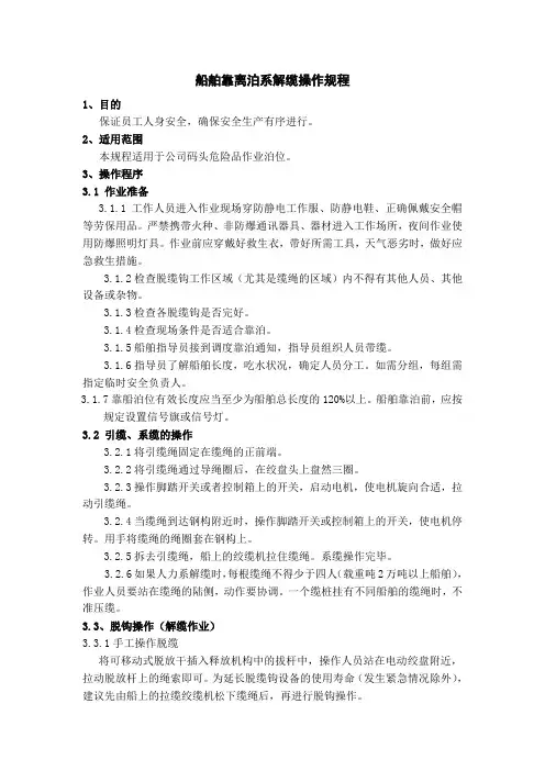 船舶靠离泊系解缆操作规程