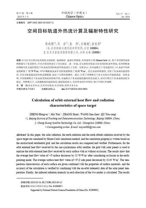 空间目标轨道外热流计算及辐射特性研究