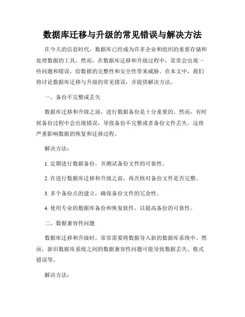 数据库迁移与升级的常见错误与解决方法