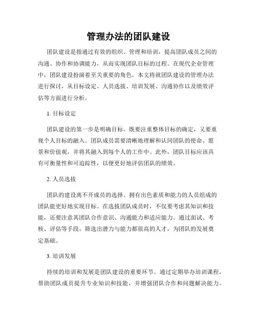 管理办法的团队建设