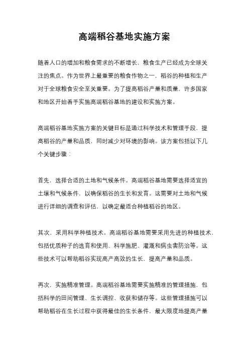 高端稻谷基地实施方案