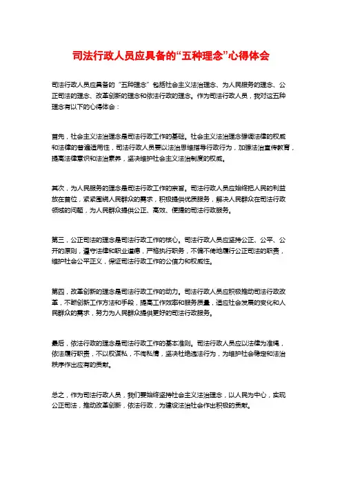司法行政人员应具备的“五种理念”心得体会