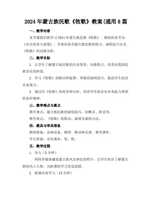 2024年蒙古族民歌《牧歌》教案(通用8篇