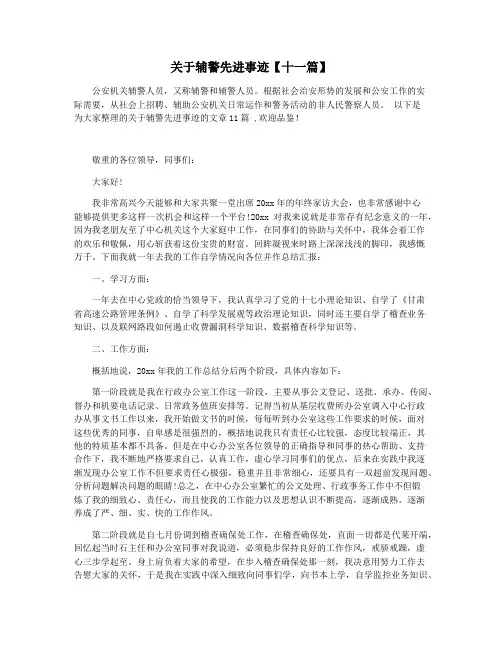 关于辅警先进事迹【十一篇】