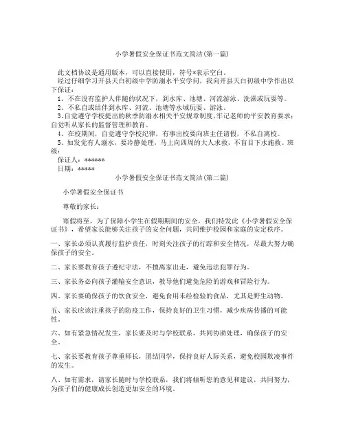 小学暑假安全保证书范文简洁合集