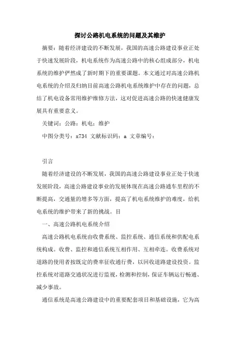 探讨公路机电系统的问题及其维护