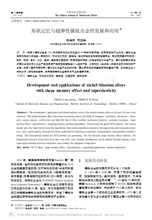 形状记忆与超弹性镍钛合金的发展和应用